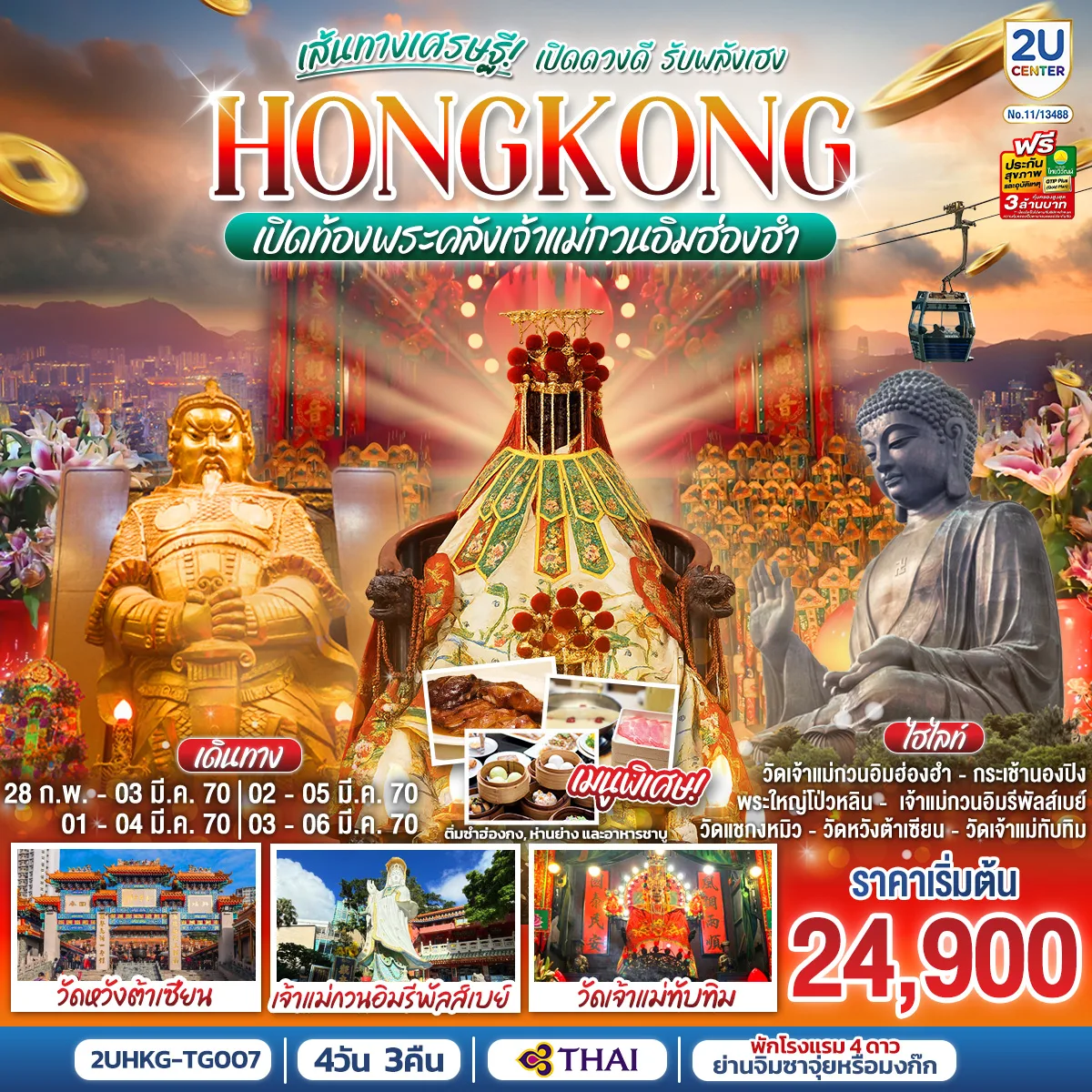 ทัวร์ฮ่องกง เปิดท้องพระคลังเจ้าแม่กวนอิมฮ่องฮำ นั่งกระเช้านองปิง สักการะพระใหญ่โป่วหลิน วัดหวังต้าเซียน รีพัลส์เบย์ ช้อปปิ้งย่านจิมซาจุ่ย 4 วัน 3 คืน (เที่ยวอิสระ 1 วัน) โดยสายการบิน Thai Airways (TG)