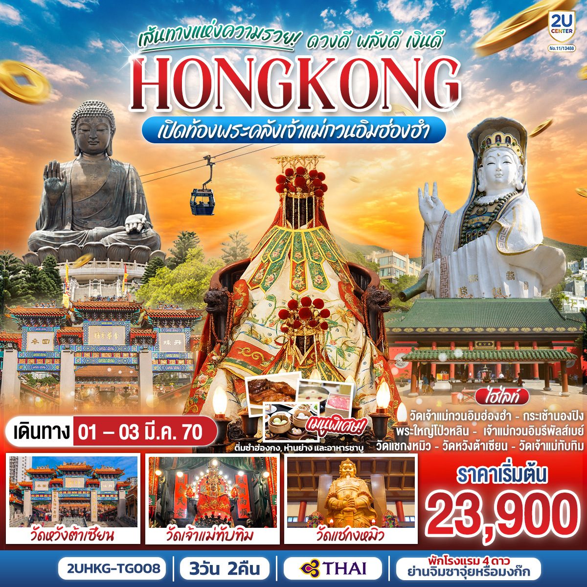 ทัวร์ฮ่องกง เปิดท้องพระคลังเจ้าแม่กวนอิมฮ่องฮำ สักการะพระใหญ่โป่วหลิน วัดแชกงหมิว รีพัลส์เบย์ 3 วัน 2 คืน โดยสายการบินไทย