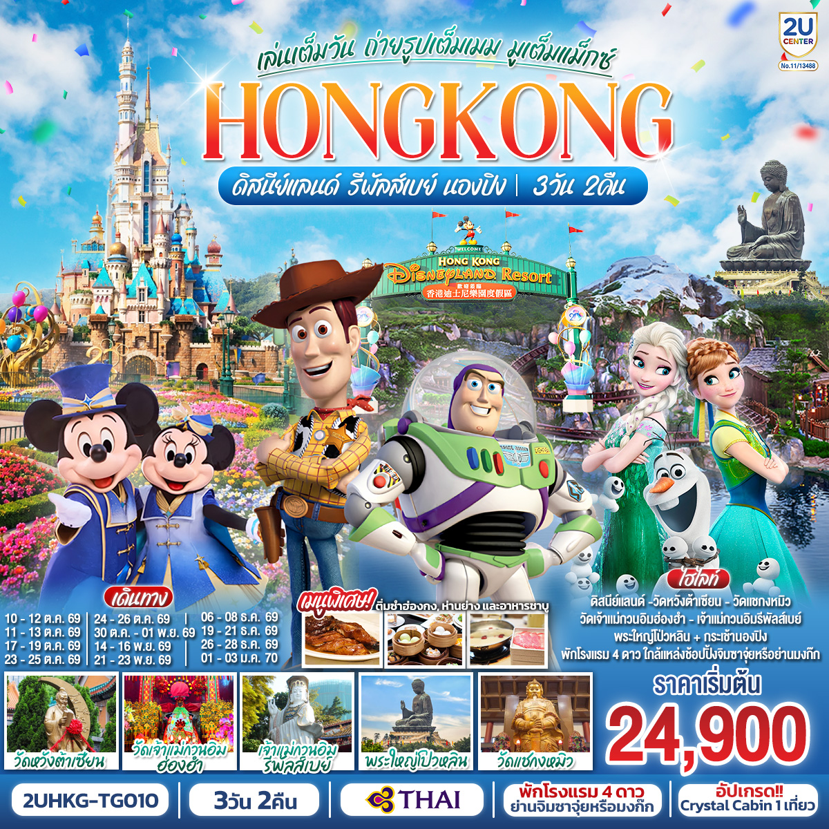 ทัวร์ฮ่องกง สวนสนุกดิสนีย์แลนด์ นั่งกระเช้านองปิง พระใหญ่โป่วหลิน วัดหวังต้าเซียน รีพัลส์เบย์ 3 วัน 2 คืน พิเศษ!! ติ่มซำฮ่องกง บุฟเฟต์ชาบูสไตล์ฮ่องกง และห่านย่าง โดยสายการบิน Thai Airways (TG)