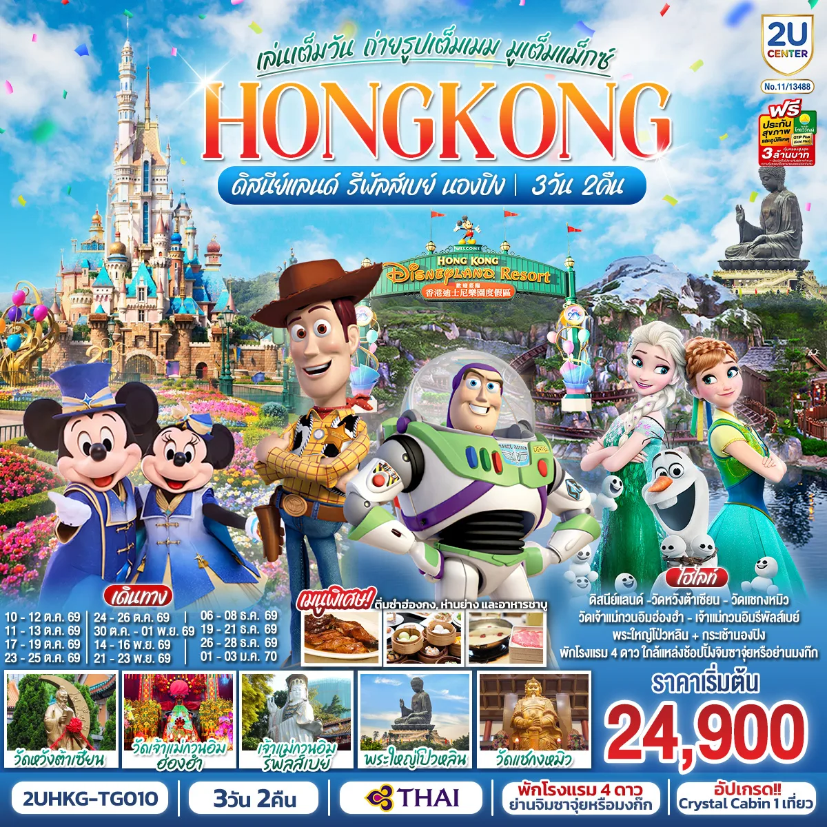 ทัวร์ฮ่องกง สวนสนุกดิสนีย์แลนด์ นั่งกระเช้านองปิง พระใหญ่โป่วหลิน วัดหวังต้าเซียน รีพัลส์เบย์ 3 วัน 2 คืน พิเศษ!! ติ่มซำฮ่องกง บุฟเฟต์ชาบูสไตล์ฮ่องกง และห่านย่าง โดยสายการบิน Thai Airways (TG)