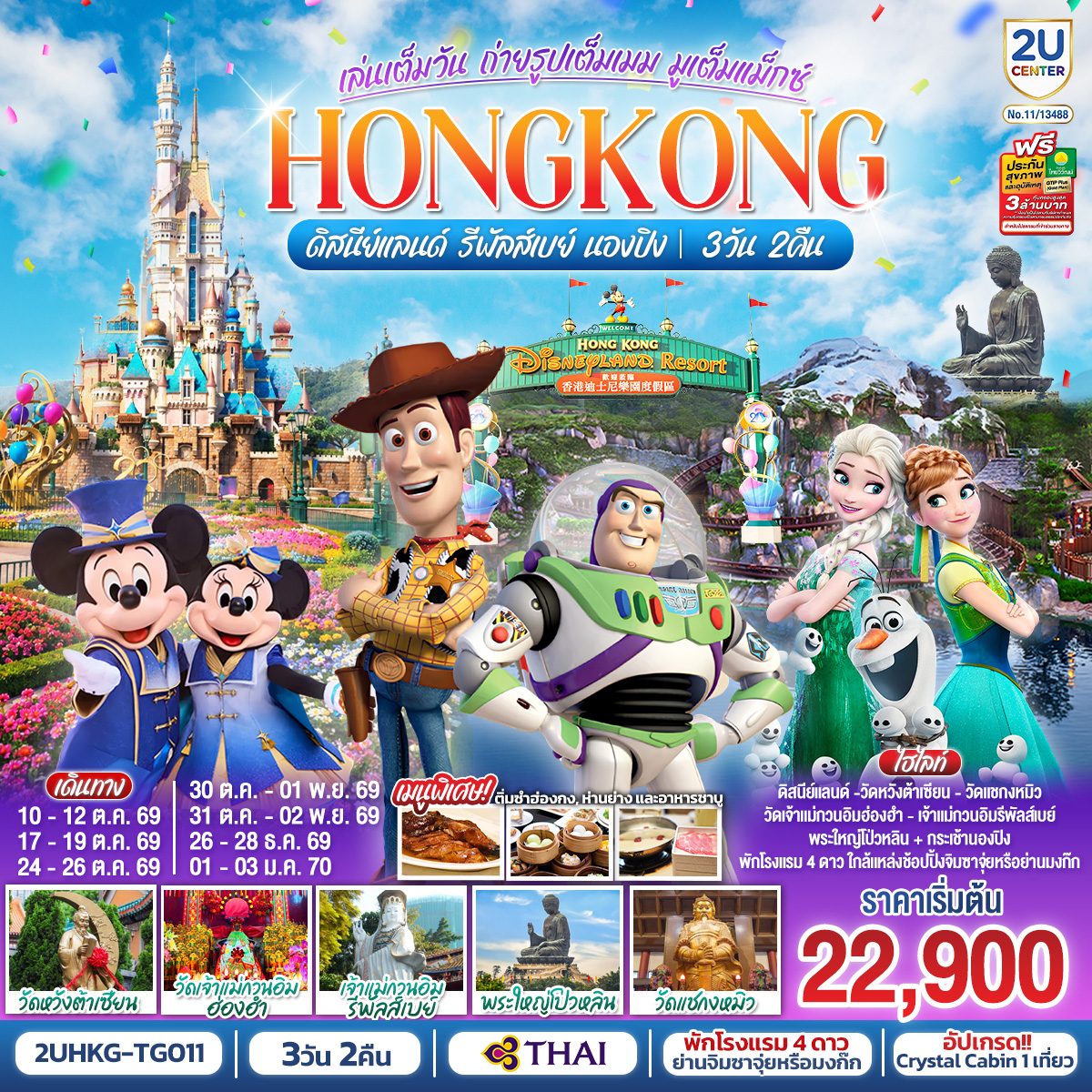 ทัวร์ฮ่องกง สวนสนุกดิสนีย์แลนด์ รีพัลส์เบย์ นั่งกระเช้านองปิง ไหว้พระใหญ่โป่วหลิน วัดหวังต้าเซียน 3 วัน 2 คืน อัปเกรด!! Crystal Cabin  โดยสายการบิน Thai Airways (TG)