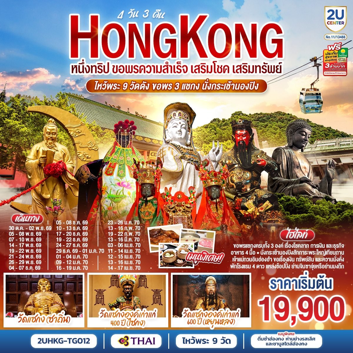 ทัวร์ฮ่องกง ปีใหม่ - สงกรานต์ 2570 ไหว้พระ 9 วัดดัง ขอพร 3 แชกง นั่งกระเช้านองปิง รีพลัสเบย์ ช้อปปิ้งย่านจิมซาจุ่ย 4 วัน 3 คืน (เที่ยวอิสระ 1 วัน) โดยสายการบิน Thai Airways (TG) 