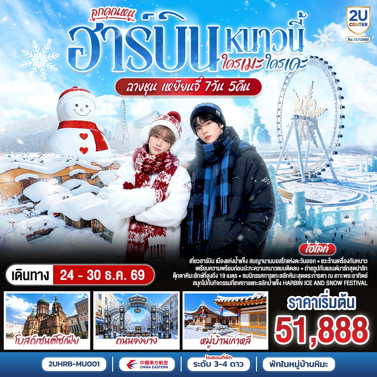 ทัวร์ฮาร์บิน ฉางชุน เหยียนจี๋ หมู่บ้านหิมะ SNOW TOWN นั่งรถม้า หุบเขาหิมะเสวี่ยกู่ เทศกาลแกะสลักน้ำแข็ง 7 วัน 6 คืน (พักในหมู่บ้านหิมะ)