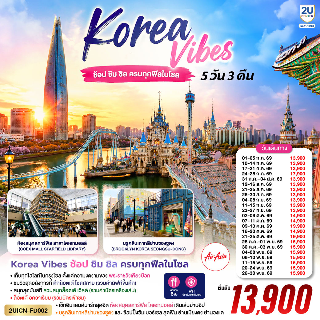 Korea Vibes ช้อป ชิม ชิล ครบทุกฟีลในโซล 5วัน 3คืน โดยสายการบิน แอร์เอเชีย (FD)