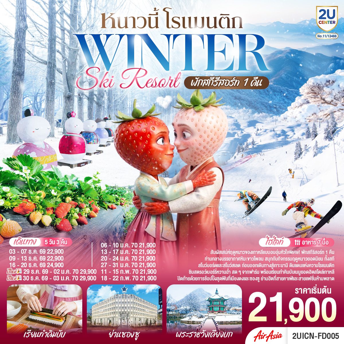 ทัวร์เกาหลีใต้ ปีใหม่ 2570 ฤดูหนาว สกีรีสอร์ท  VIVALDI PARK  เกาะนามิ พระราชวังเคียงบก ย่านซองซู เรียนทำคิมบับ ชิมสตรอว์เบอร์รี่สดๆจากฟาร์ม 5 วัน 3 คืน พิเศษ! พักสกีรีสอร์ท 1 คืน 