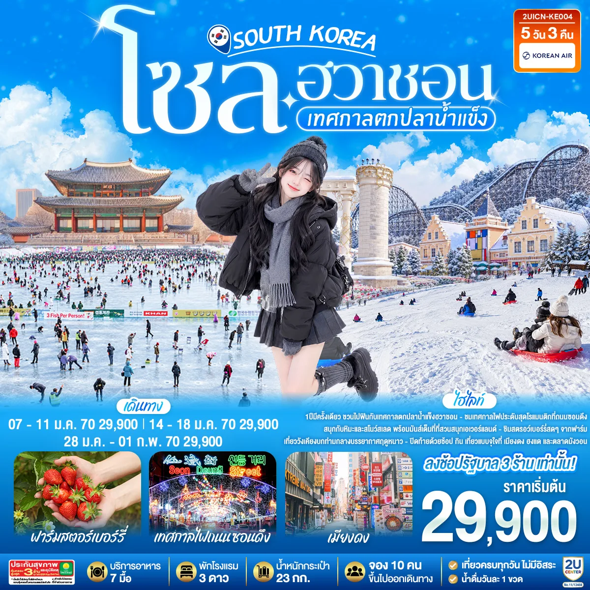 โซล - ฮวาชอน เทศกาลตกปลาน้ำแข็ง 5วัน 3คืน โดยสายการบิน KE (ฟูลเซอร์วิส)