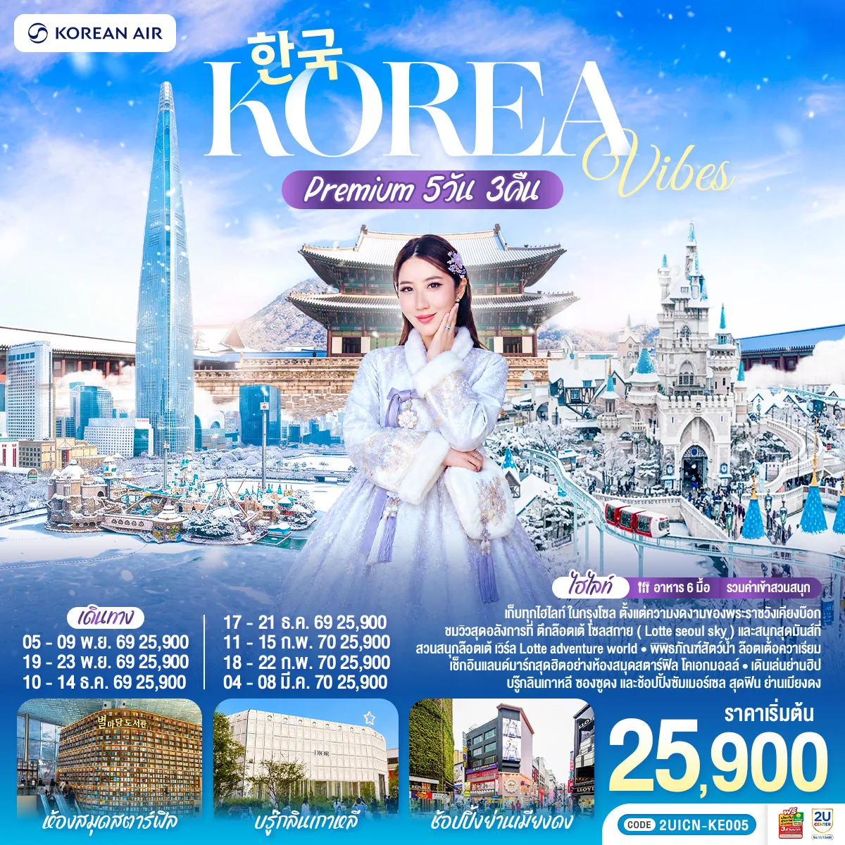 Korea Vibes Premium 5วัน 3คืน โดยสายการบิน โคเรียนแอร์ (KE)