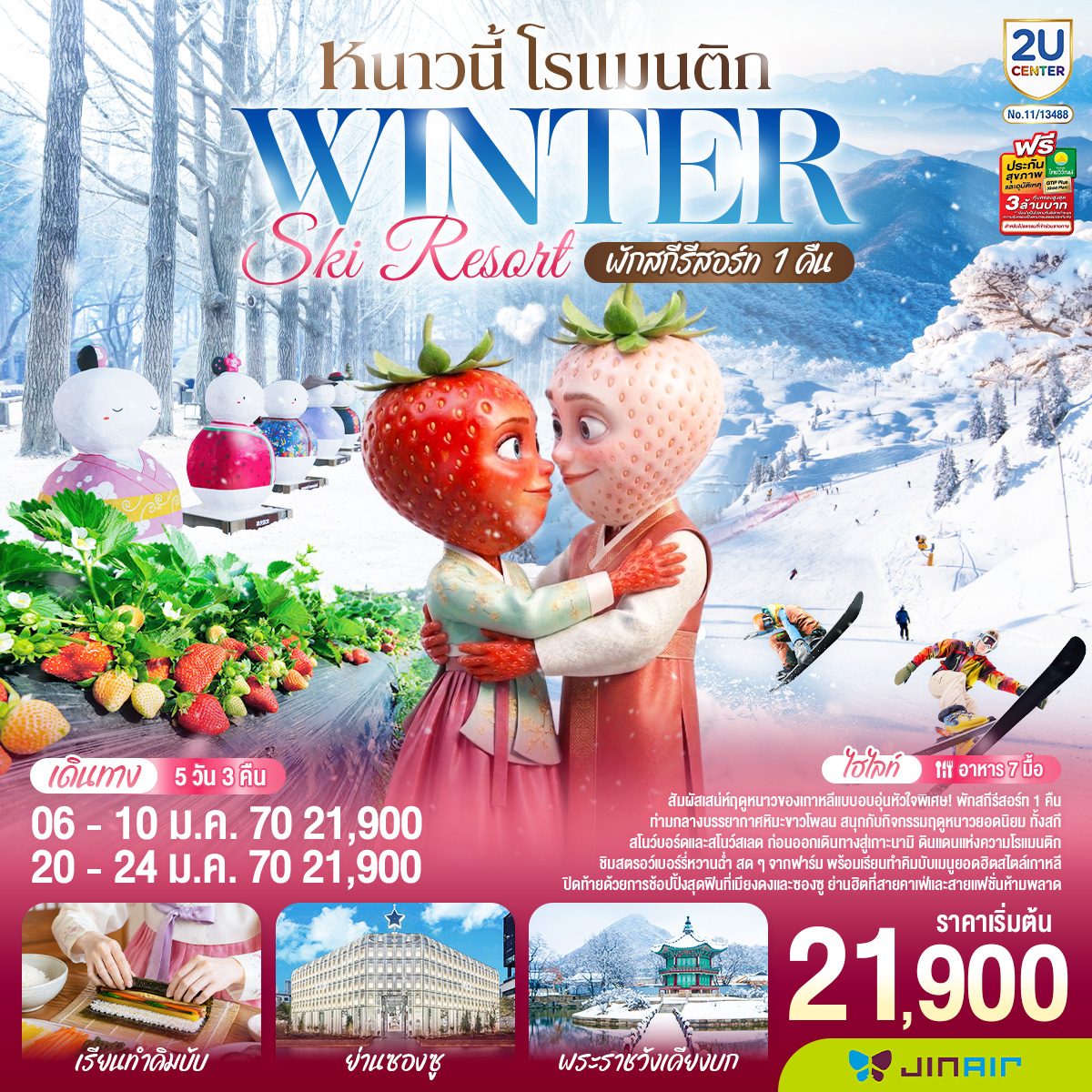 ทัวร์เกาหลีใต้ ฤดูหนาว สกีรีสอร์ท  VIVALDI PARK เกาะนามิ พระราชวังเคียงบก ย่านซองซู เรียนทำคิมบับ ชิมสตรอว์เบอร์รี่สดๆจากสวน 5 วัน 3 คืน (พักสกีรีสอร์ท 1 คืน)