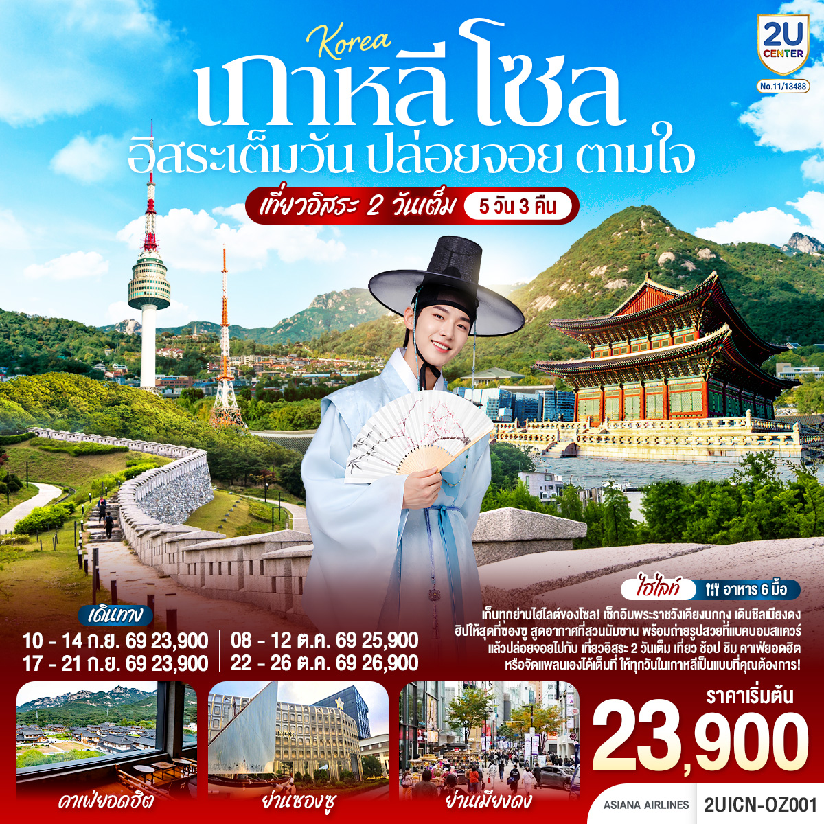 ทัวร์เกาหลีใต้ พระราชวังเคียงบกกุง สวนนัมซาน จตุรัสนัมซานแบคบอม ช้อปปิ้งย่านเมียงดง ย่านฮงแด 5 วัน 3 คืน (เที่ยวอิสระ 2 วัน)