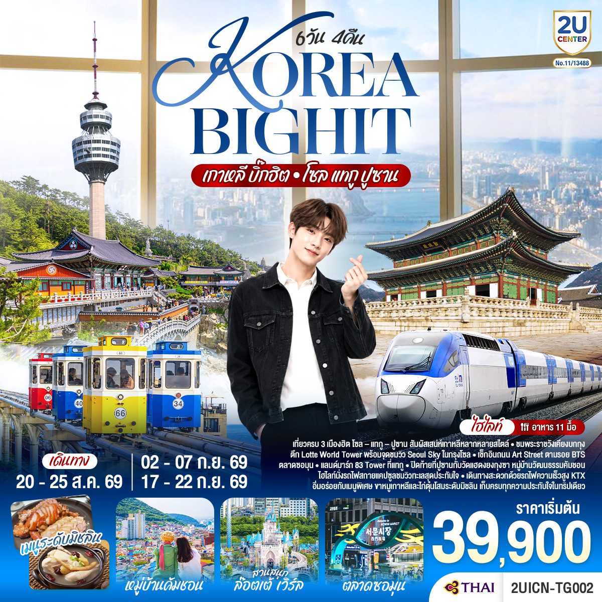 ทัวร์เกาหลี บิ๊กฮิต โซล  แทกู  ปูซาน นั่งรถไฟสกายแคปซูล หมู่บ้านวัฒนธรรมคัมชอน พระราชวังเคียงบก พิพิธภัณฑ์สาหร่ายกิจกรรมทำกิมจิ ใส่ชุดฮันบก 6 วัน 4 คืน โดยสายการบินไทย (TG) รถไฟความเร็วสูง KTX