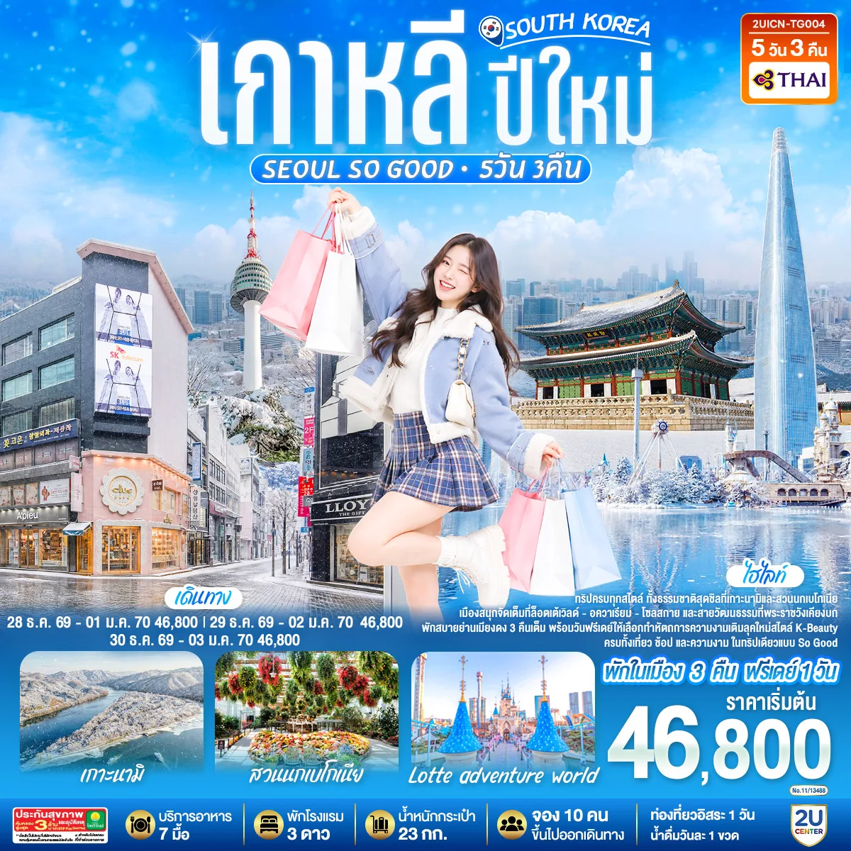 เกาหลี ปีใหม่ Seoul so Good 5วัน 3คืน โดยสายการบินไทย (TG)