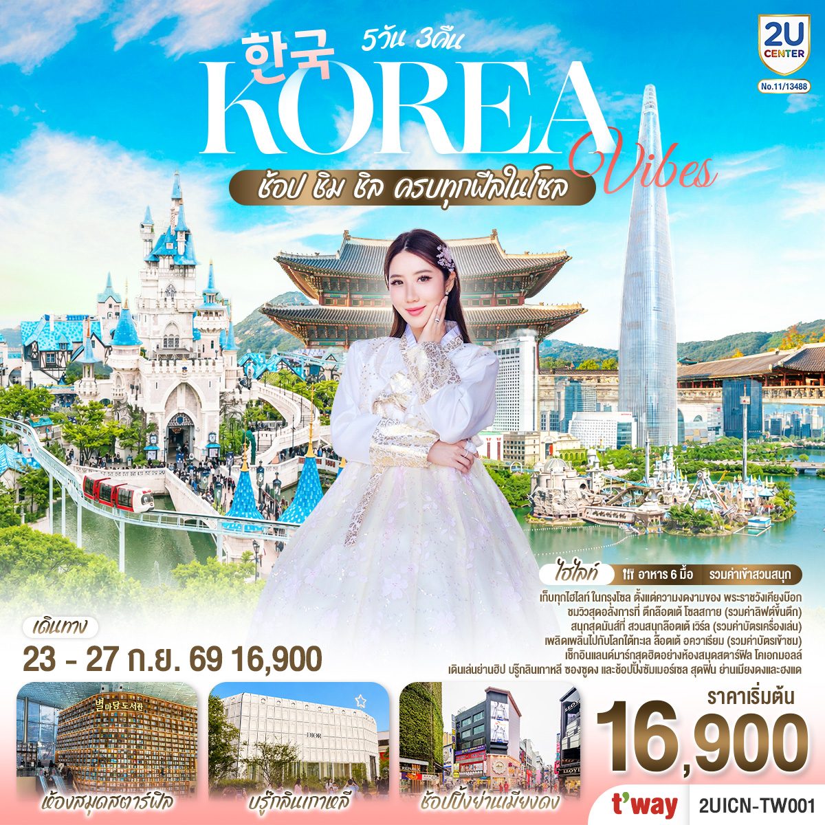 ทัวร์เกาหลี สวนสนุกล๊อตเต้ เวิร์ล Lotte adventure world พิพิธภัณ์สัตว์น้ำ ล๊อตเต้อควาเรียม พระราชวังเคียงบ๊อก 5 วัน 3 คืน (รวมค่าเข้าสวนสนุก)