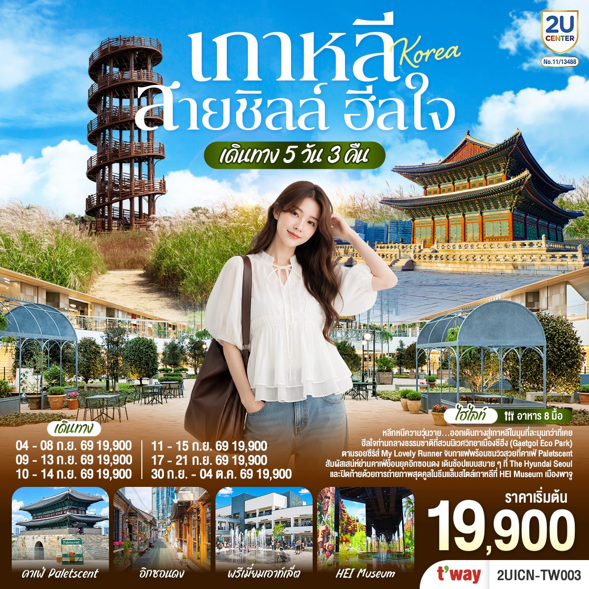 ทัวร์เกาหลี สวนนิเวศวิทยาเมืองชีฮึง คาเฟ่ Paletscent อิกซอนดง พรีเมี่ยมเอาท์เล็ต HEI Museum 5 วัน 3 คืน โดยสายการบิน T’way (TW)
