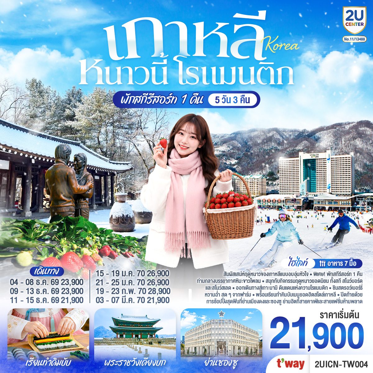 ทัวร์เกาหลี 2570 หนาวนี้ โรแมนติก เรียนทำคิมบับ พระราชวังเคียงบก ฟาร์มสตอว์เบอร์รี่ สกีรีสอร์ท 5 วัน 3 คืน โดยสายการบิน T’way (TW) พักสกีรีสอร์ท 1 คืน