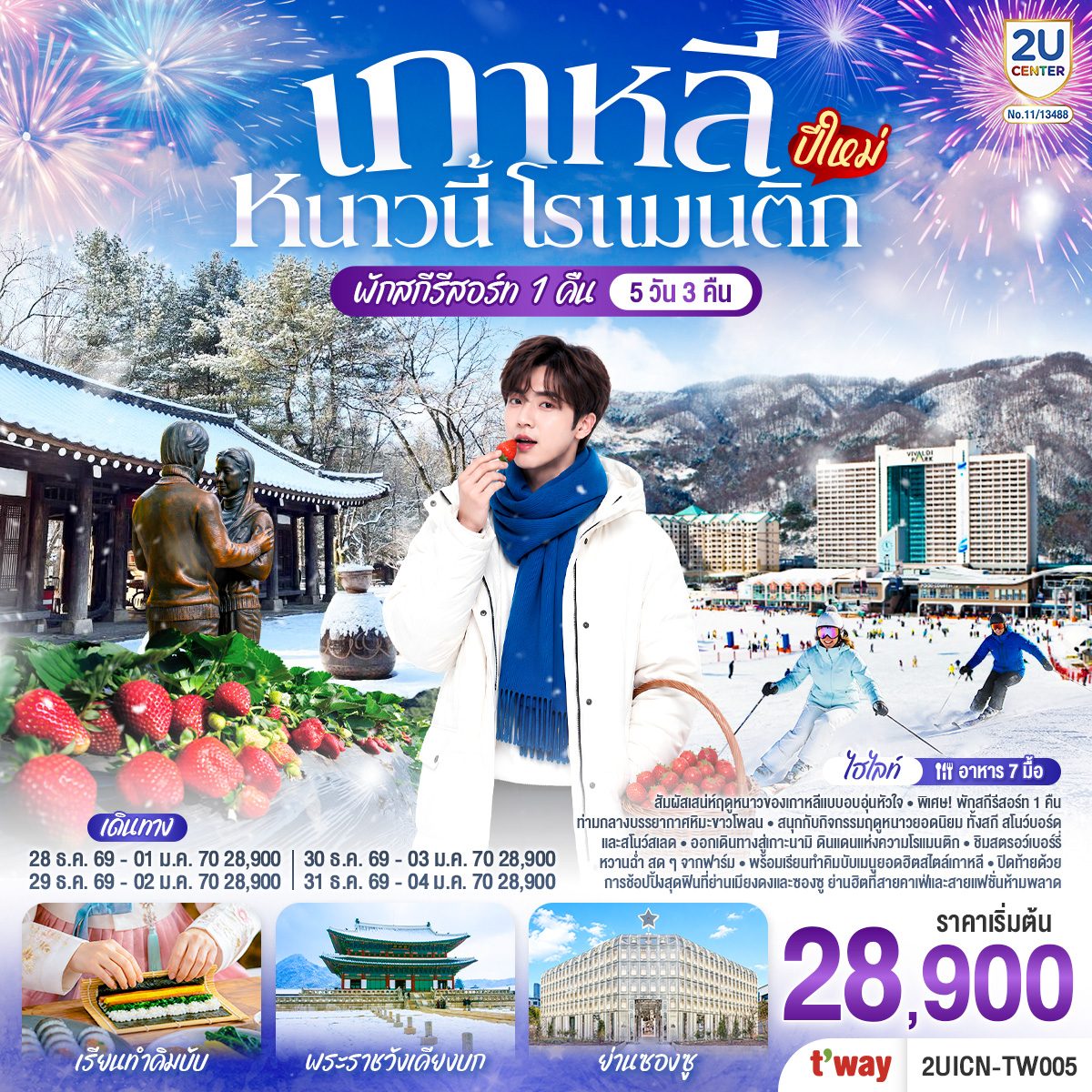 ทัวร์เกาหลี ปีใหม่ 2570 บรรยากาศหิมะขาวโพลน สกี สโนว์บอร์ด สโนว์สเลด ชิมสตรอว์เบอร์รี่หวานฉ่ำ เรียนทำคิมบับ 5 วัน 3 คืน (พักสกีรีสอร์ท 1 คืน) 