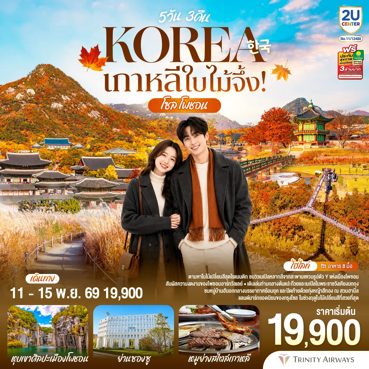 เกาหลีใบไม้จึ้ง! โซล - โพชอน 5วัน 3 คืน โดยสายการบินทีเวย์ (TW)