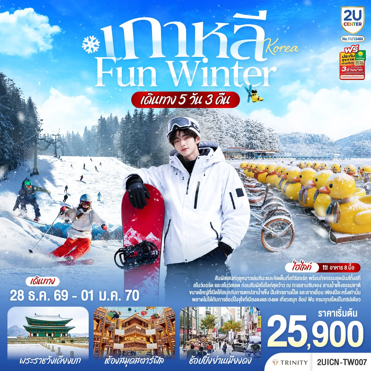 หนาวนี้ เล่นใหญ่ FUN WINTER 5 วัน 3 คืน โดยสายการบินสายการบินทีเวย์ (TW)