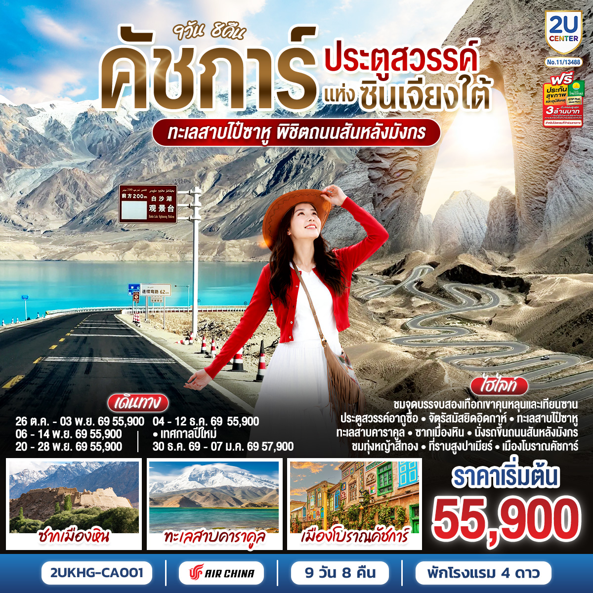 ทัวร์ซินเจียงใต้ ปีใหม่ 2570 เมืองโบราณคัชการ์ ประตูสวรรค์อาถูซือ ทะเลสาบไป๋ซาหู ทะเลสาบคาราคูล ถนนสันหลังมังกร 9 วัน 8 คืน  
