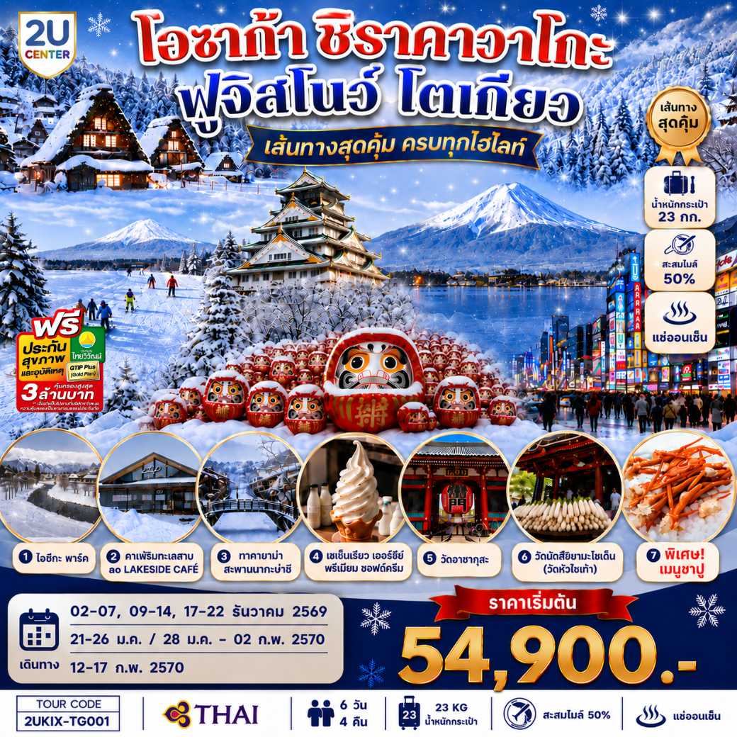 ทัวร์ญี่ปุ่น โอซาก้า โตเกียว ฤดูหนาว หมู่บ้านชิราคาวาโกะ สะพานนากะบาชิ ปราสาทโอซาก้า วัดคัตสึโอจิ ฟูจิ พิเศษ..เมนูขาปู 6 วัน 4 คืน (พักออนเซ็น 1 คืน) บินโดยสายการบินไทย [TG]