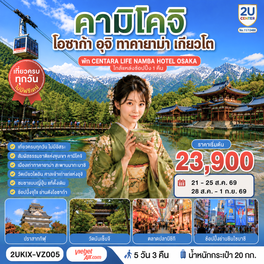 ทัวร์ญี่ปุ่น โอซาก้า เกียวโต ทากายาม่า คามิโคจิ อุจิ สะพานคัปปาบาชิ นั่งกระเช้าลอยฟ้าคินคะซัง ตลาดปลานิชิกิ 5 วัน 3 คืน (เที่ยวครบทุกวัน) พักย่านช้อปปิ้งโอซาก้า