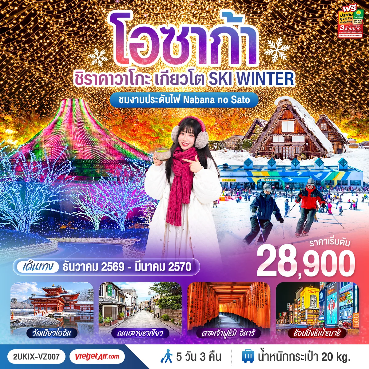 ทัวร์ญี่ปุ่น โอซาก้า ปีใหม่ 2570 งานประดับไฟ NABANA NOSATO หมู่บ้านชิราคาวาโกะ เกียวโต ลานสกี Washigatake ศาลเจ้าฟูชิมิอินาริ วัดเบียวโดอิน 5 วัน 3 คืน (ทัวร์ไม่ลงร้านช้อป)