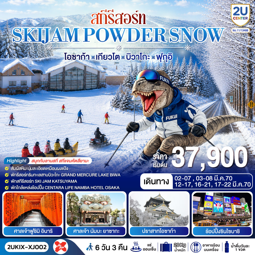 ทัวร์ญี่ปุ่น โอซาก้า เกียวโต บิวาโกะ ฟุกุอิ สกีรีสอร์ท SKIJAM POWDER SNOW ถนนทิวสนเมตาซีคัวญา พิพิธภัณฑ์ไดโนเสาร์ ปราสาทโอซาก้า ช้อปปิ้งซินไซบาชิ 6 วัน 3 คืน (พักออนเซ็น 2 คืน)