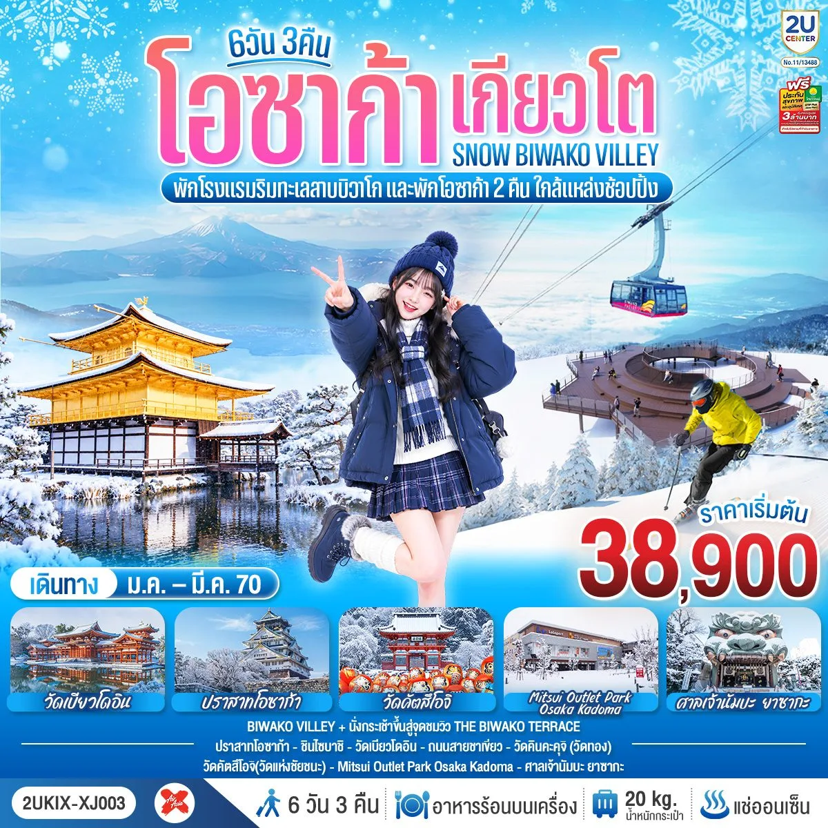 ทัวร์ญี่ปุ่น โอซาก้า เกียวโต SNOW WINTER นั่งกระเช้าขึ้นสู่จุดชมวิว THE BIWAKO TERRAC วัดคินคะคุจิ วัดคัตสึโอจิ ปราสาทโอซาก้า 6 วัน 3 คืน พักรีสอร์ทริมทะเลสาบบิวะโกะ แช่ออนเซ็น 1 คืน (ทัวร์ไม่ลงร้านช้อป)