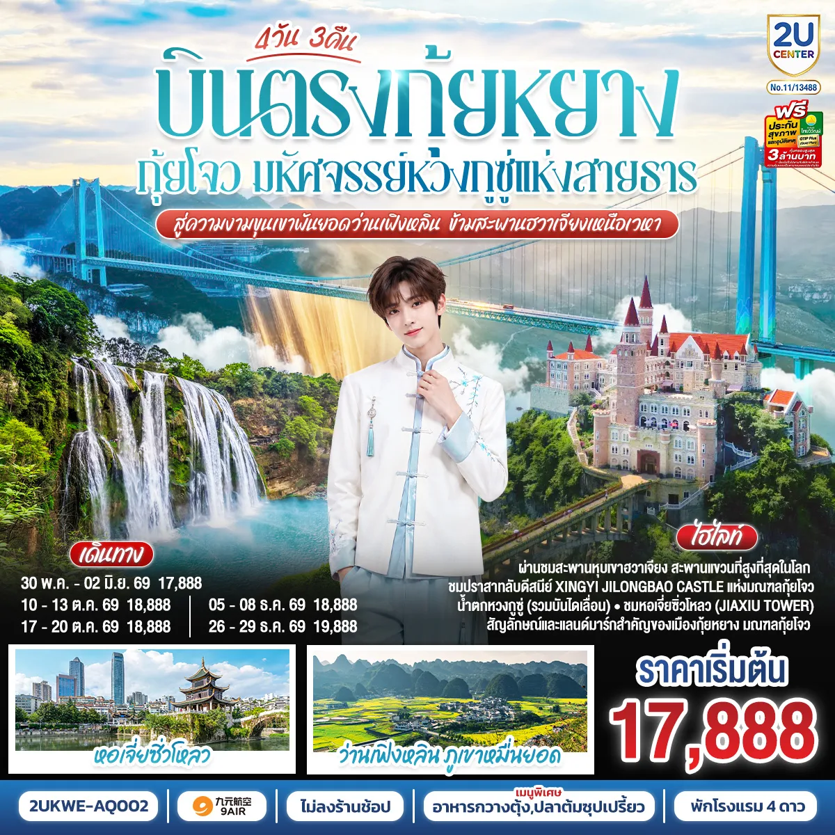 บินตรงกุ้ยหยาง กุ้ยโจว มหัศจรรย์หวงกูซู่แห่งสายธาร สู่ความงามขุนเขาพันยอดว่านเฟิงหลิน ข้ามสะพานฮวาเจียงเหนือเวหา 4 วัน 3 คืน (ทัวร์ไม่ลงร้านช้อป) โดยสายการบิน  9 AIR (AQ)