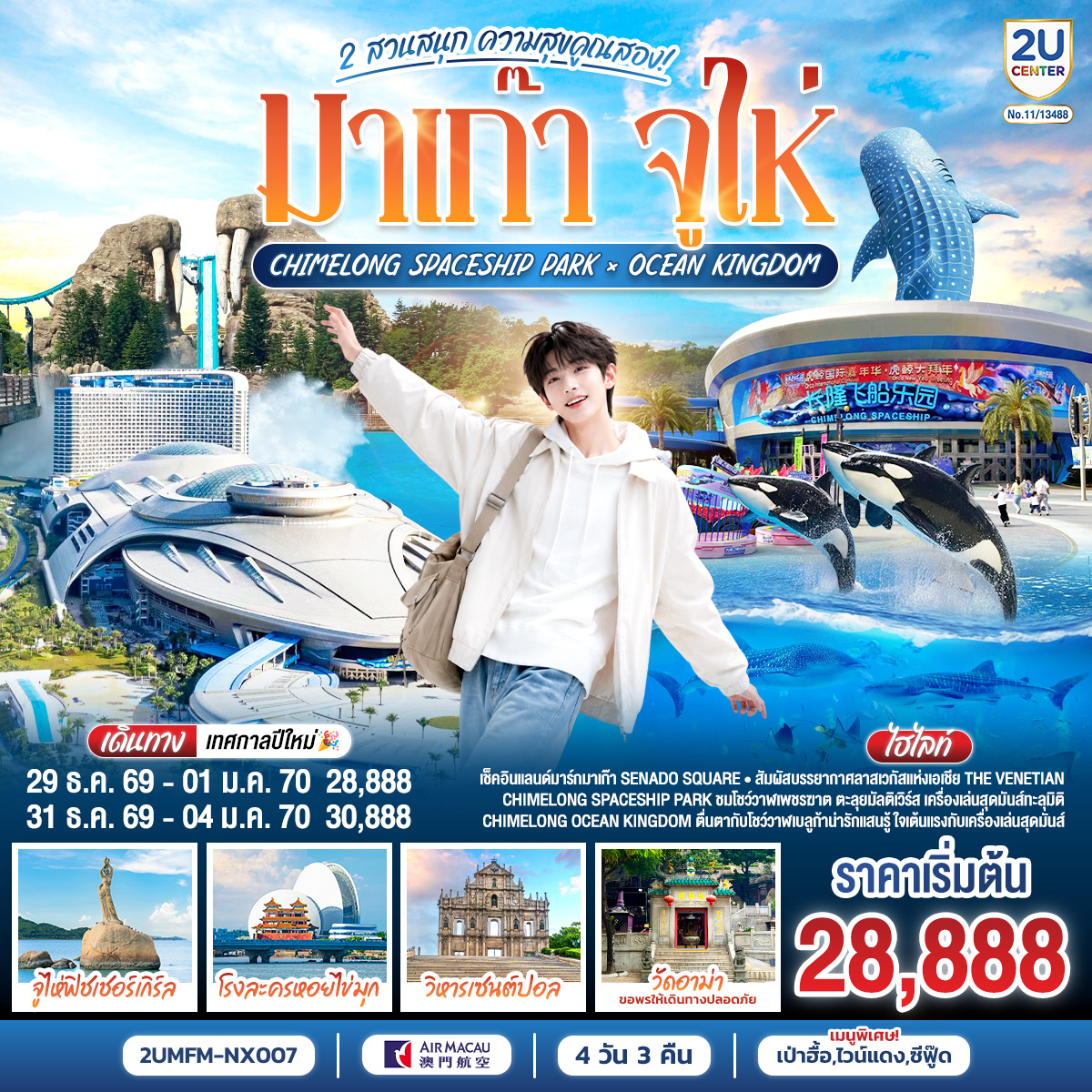 ทัวร์มาเก๊า จูไห่ ปีใหม่ 2570 เที่ยว 2 สวนสนุก Ocean Kingdom x Spaceship Park วิหารเซนต์ปอล ฟิชเชอร์ เกิร์ล 4 วัน 3 คืน (ทัวร์ไม่ลงร้าน) 