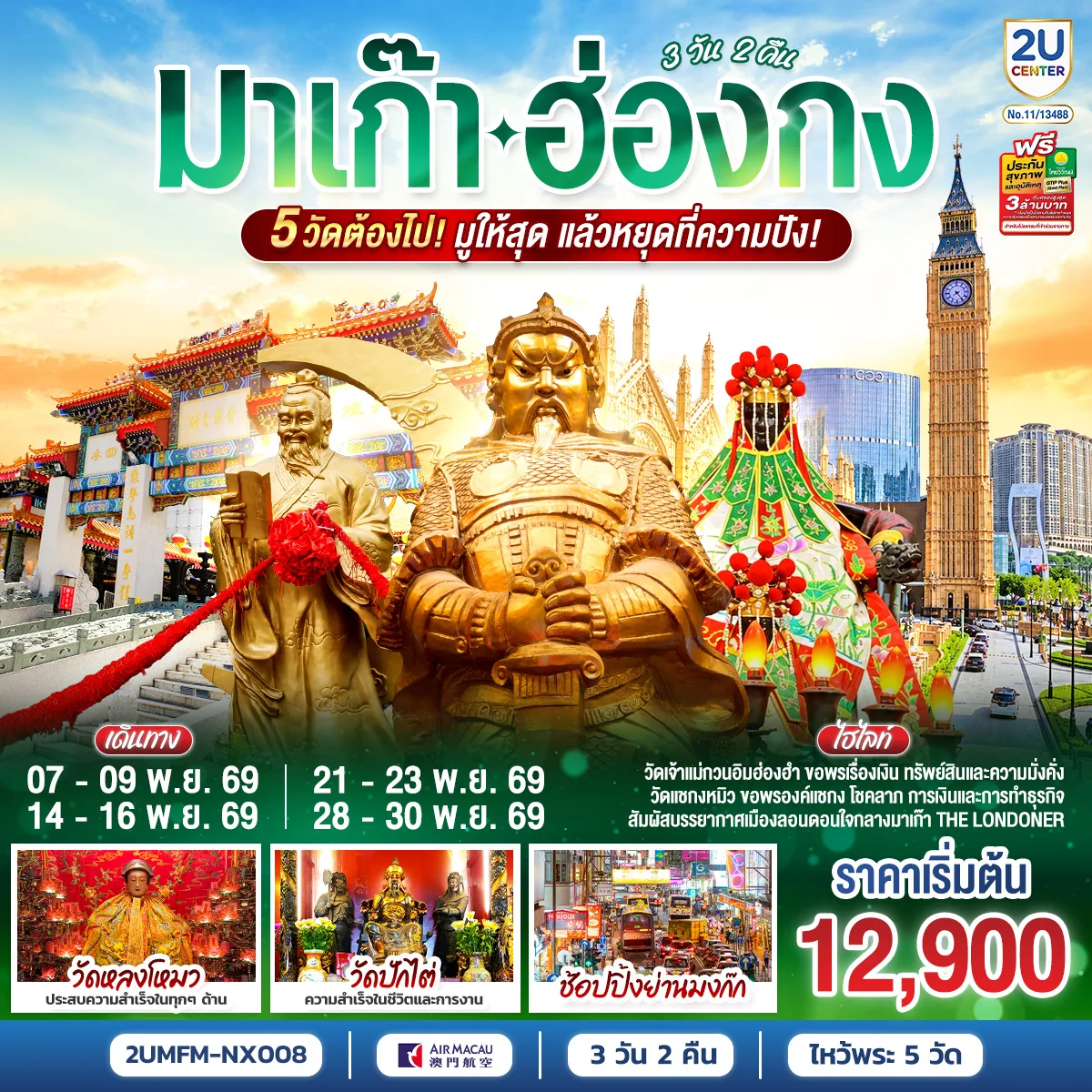 ทัวร์มาเก๊า ฮ่องกง ไหว้พระ 5 วัด วัดหวังต้าเซียน วัดหล่งโหมว วัดแชกงหมิว เจ้าแม่กวนอิมฮ่องฮำ วัดปักไตฮ่องฮำ เดอะลอนดอนเนอร์ ช้อปปิ้งย่านมงก๊ก 3 วัน 2 คืน