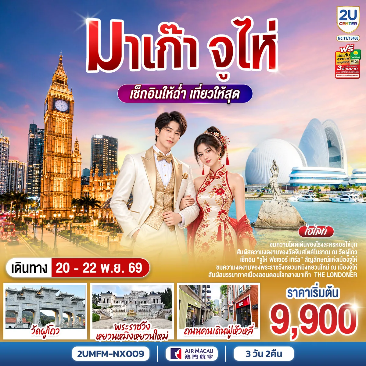 มาเก๊า จูไห่ เช็กอินให้ฉ่ำ เที่ยวให้สุด 3 วัน 2 คืน โดยสายการบิน Air Macau (NX)