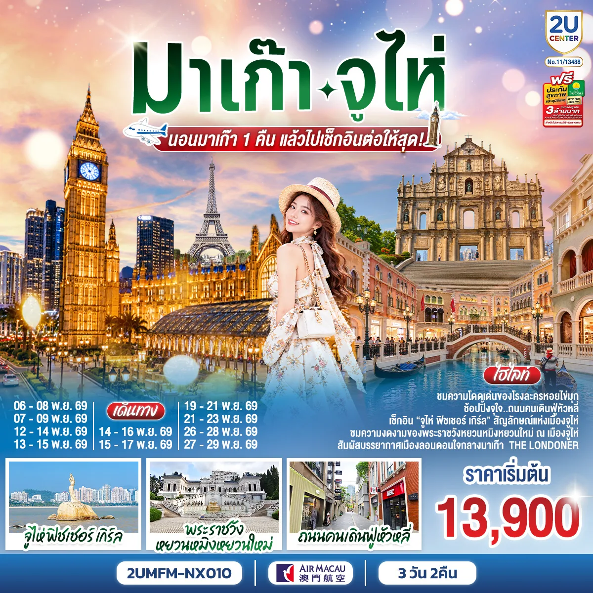 มาเก๊า จูไห่ นอนมาเก๊า 1 คืน แล้วไปเช็กอินต่อให้สุด!  3 วัน 2 คืน  โดยสายการบิน Air Macau (NX)