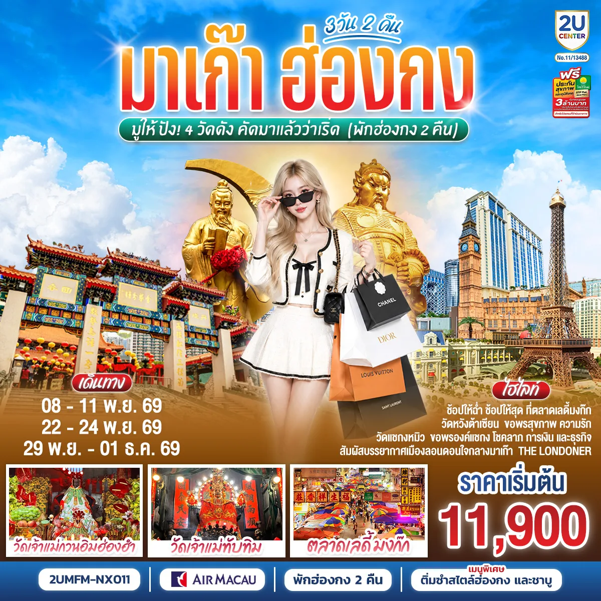 มาเก๊า ฮ่องกง มูให้ปัง 4 วัดดัง คัดมาแล้วว่าเริ่ด 3 วัน 2 คืน (พักฮ่องกง 2 คืน) โดยสายการบิน Air Macau (NX)