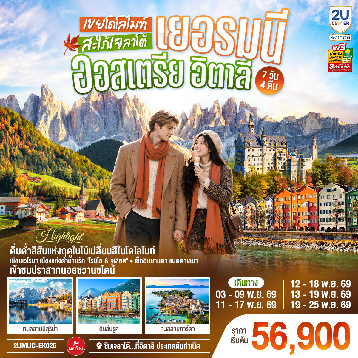 ทัวร์ยุโรป เยอรมนี ออสเตรีย อิตาลี ชมใบไม้เปลี่ยนสี เที่ยวอุทยานแห่งชาติโดโลไมต์ ทะเลสาบเบรียส หมู่บ้านซานตา แมดดาเลนา ปราสาทนอยชวานชไตน์  7 วัน 4 คืน 
