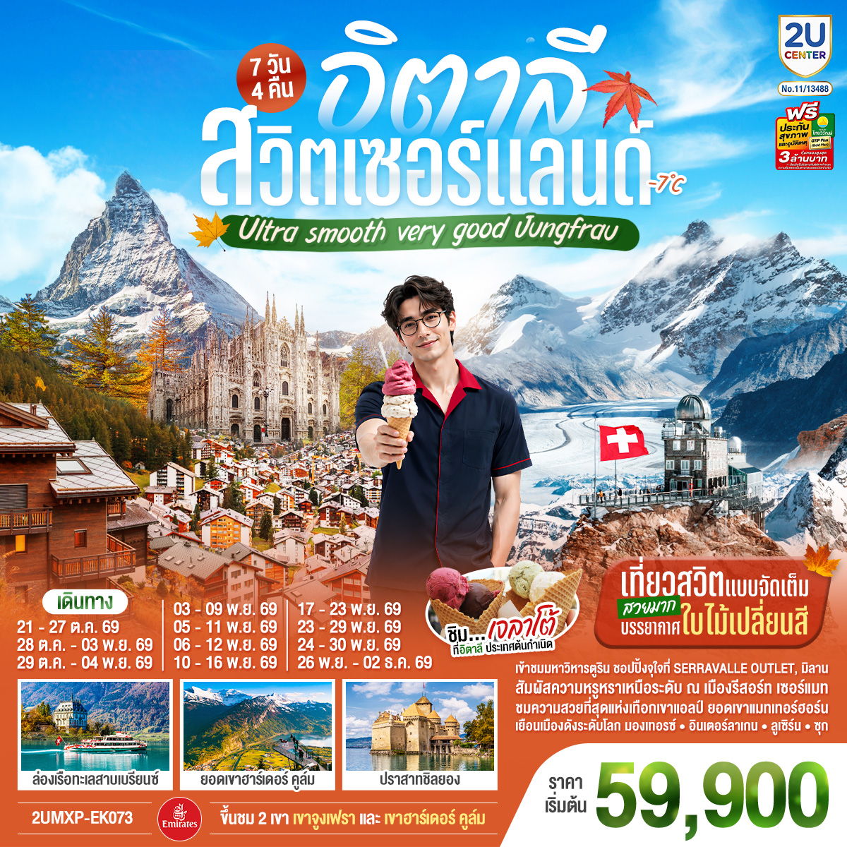 ทัวร์ยุโรป อิตาลี สวิตเซอร์แลนด์ ชมบรรยากาศใบไม้เปลี่ยนสี ล่องเรือทะเลสาบเบรียนซ์ พิชิต 2 ยอดเขาจูงเฟราและฮาร์เดอร์คูล์ม ปราสาทชิลยอง มหาวิหารแห่งเมืองมิลาน 7 วัน 4 คืน 