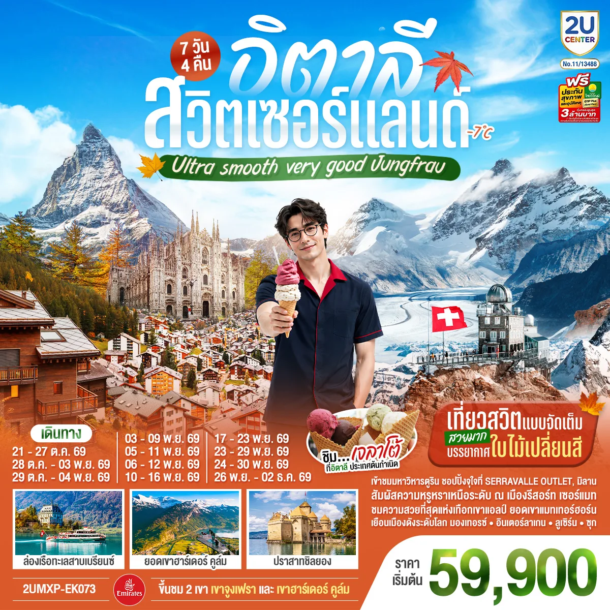 ทัวร์ยุโรป อิตาลี สวิตเซอร์แลนด์ ชมบรรยากาศใบไม้เปลี่ยนสี ล่องเรือทะเลสาบเบรียนซ์ พิชิต 2 ยอดเขาจูงเฟราและฮาร์เดอร์คูล์ม ปราสาทชิลยอง มหาวิหารแห่งเมืองมิลาน 7 วัน 4 คืน 