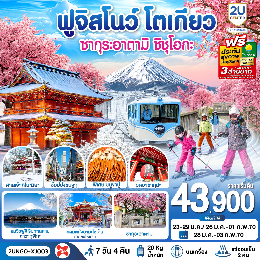 ทัวร์ญี่ปุ่น โตเกียว 2570 ชมซากุระอาตามิ บานเร็วที่สุดในญี่ปุ่น วัดไทเซคิจิ ทะเลสาบคาวากูจิโกะ ฟูจิสโนว์ 7 วัน 4 คืน (เที่ยวอิสระ 1 วัน - พักออนเซ็น 2 คืน)