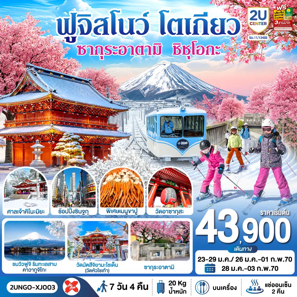 ทัวร์ญี่ปุ่น โตเกียว 2570 ชมซากุระอาตามิ บานเร็วที่สุดในญี่ปุ่น วัดไทเซคิจิ ทะเลสาบคาวากูจิโกะ ฟูจิสโนว์ 7 วัน 4 คืน (เที่ยวอิสระ 1 วัน - พักออนเซ็น 2 คืน)