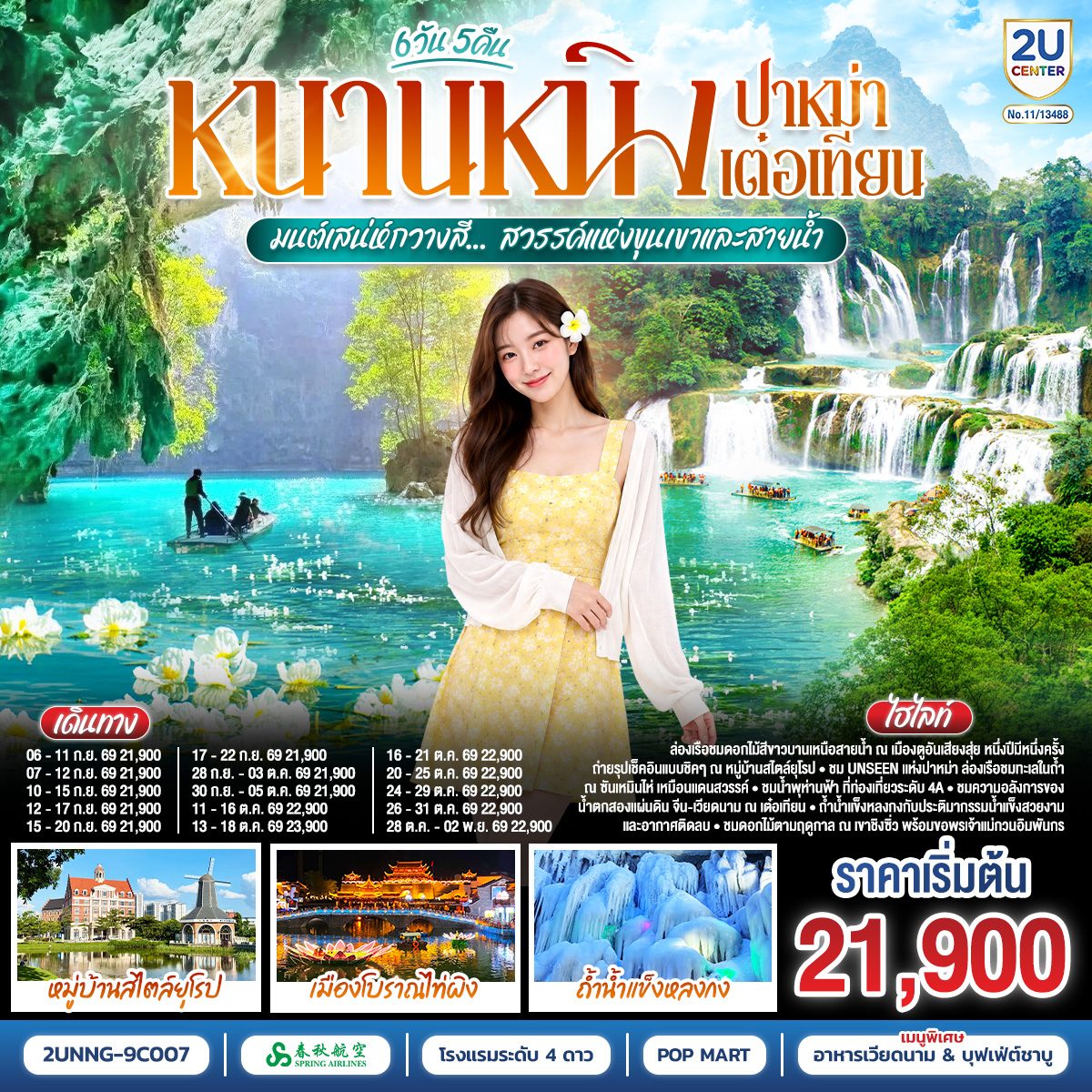 ทัวร์หนานหนิง ปาหม่า เต๋อเทียน ล่องเรือชมดอกไม้ทะเล น้ำตกเต๋อเทียน หมู่บ้านสไตล์ยุโรปเจียงยวี่ ถ้ำน้ำแข็งหลงกง 6 วัน 5 คืน (ทัวร์ไม่ลงร้านรัฐบาล)