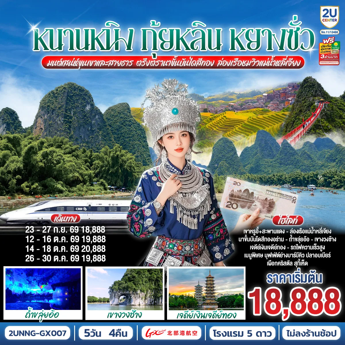 ทัวร์หนานหนิง กุ้ยหลิน หยางซั่ว มนต์เสน่ห์ขุนเขาและสายธาร ตรึงตรานาขั้นบันไดสีทอง ล่องเรือชมวิวแม่น้ำหลี่เจียง 5 วัน 4 คืน นั่งรถไฟความเร็วสูง (ทัวร์ไม่ลงร้านช้อป) 