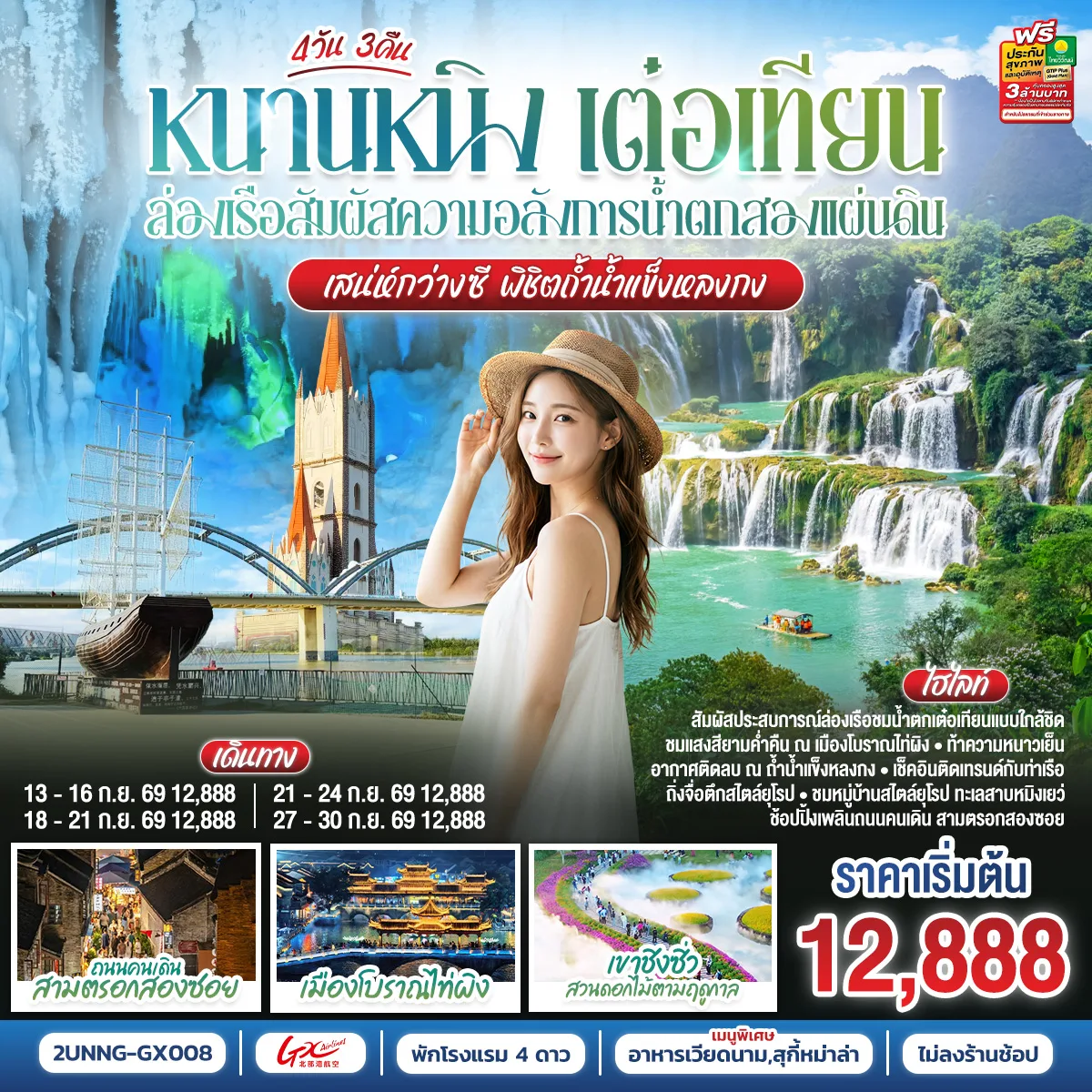 ทัวร์หนานหนิง เต๋อเทียน ล่องเรือสัมผัสความอลังการน้ำตกสองแผ่นดิน เสน่ห์กว่างซี พิชิตถ้ำน้ำแข็งหลงกง 4 วัน 3 คืน โดยสายการบิน Guangxi Beibu Gulf Airlines (GX)
