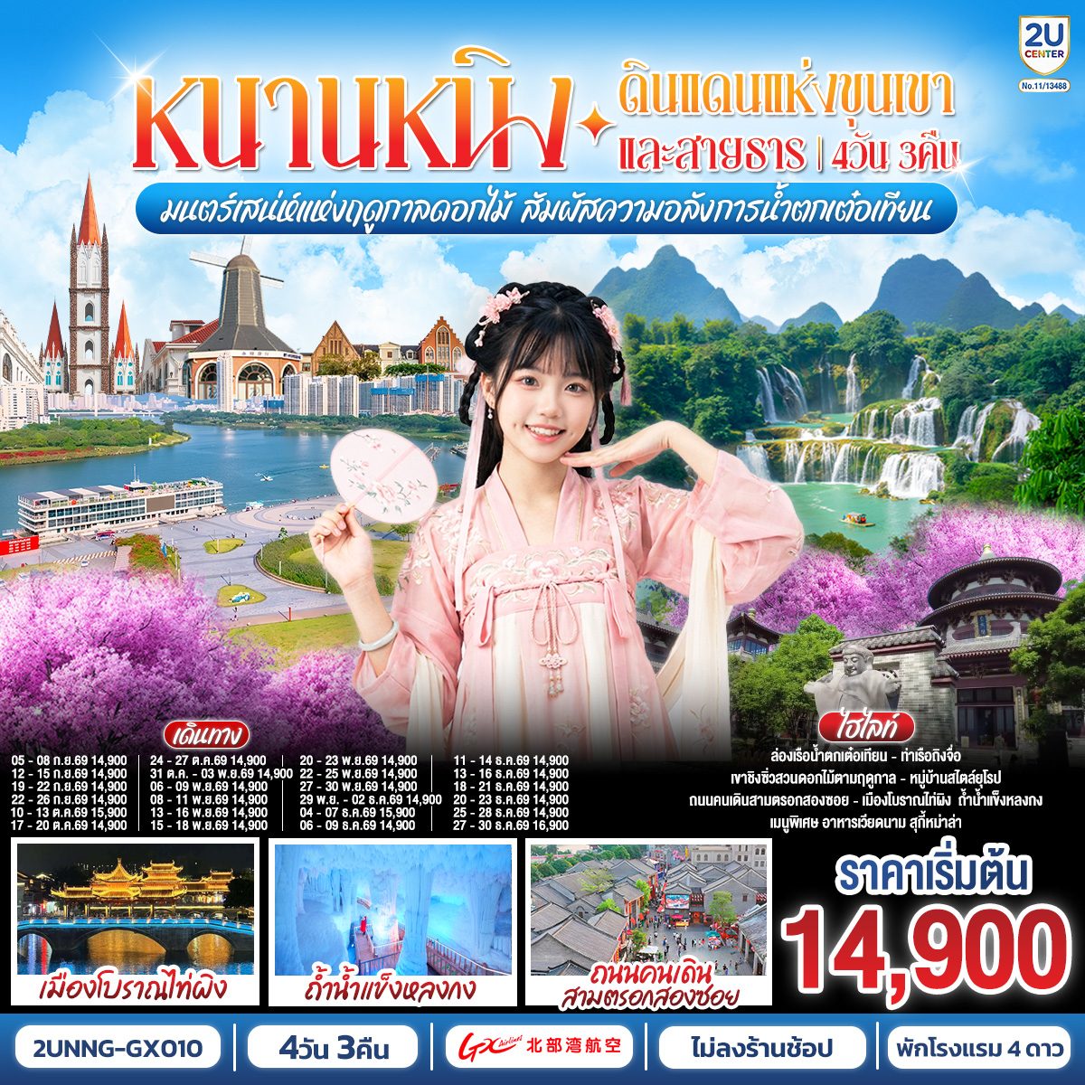 ทัวร์หนานหนิง เมืองโบราณไท่ผิง น้ำตกเต๋อเทียน ถ้ำน้ำแข็งหลงกง หมู่บ้านสไตล์ยุโรปทะเลสาบหมิงเยว่ ชมเทศกาลดอกไม้ 4 ฤดูกาล 4 วัน 3 คืน (ทัวร์ไม่ลงร้านช้อป)