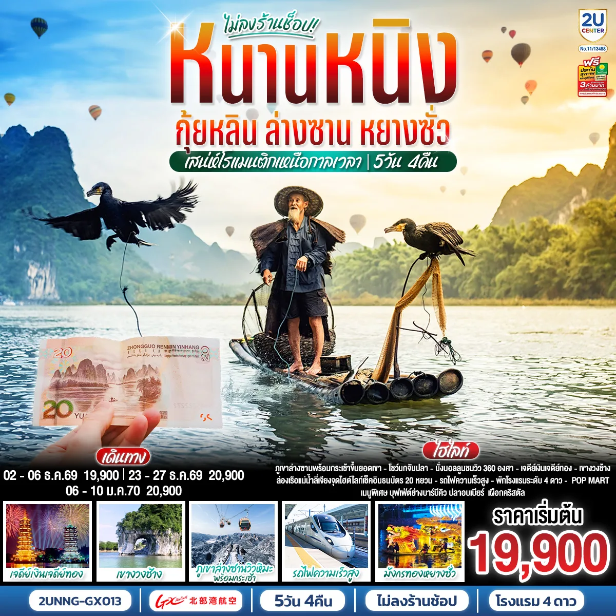หนานหนิง กุ้ยหลิน ล่างซาน หยางซั่ว   เสน่ห์โรแมนติกเหนือกาลเวลา  5 วัน 4 คืน  โดยรถไฟความเร็วสูง*ทัวร์ไม่ลงร้านรัฐบาล*   โดยสายการบิน Guangxi Beibu Gulf Airlines (GX)