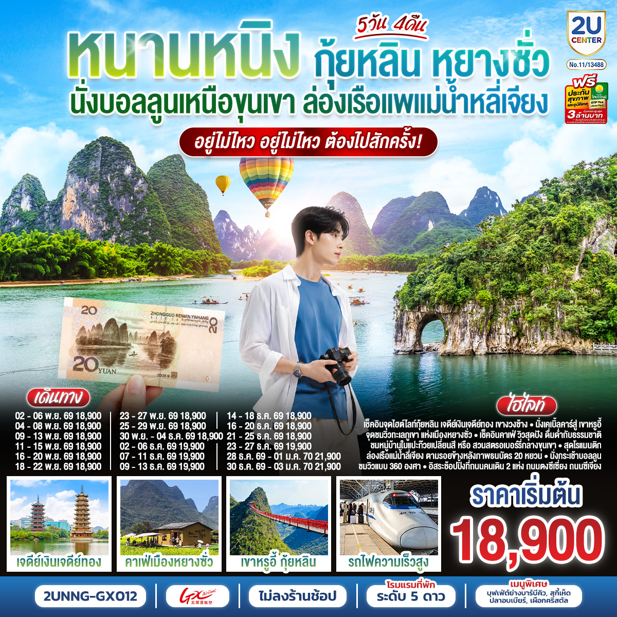 ทัวร์หนานหนิง กุ้ยหลิน หยางซั่ว ปีใหม่ 2570 นั่งบอลลูนเหนือขุนเขา ล่องเรือแพแม่น้ำหลี่เจียง เจดีย์เงินเจดีย์ทอง เขางวงช้าง นั่งรถไฟความเร็วสูง 5 วัน 4 คืน พัก 5 ดาวทุกคืน (ทัวร์ไม่ลงร้านรัฐบาล)