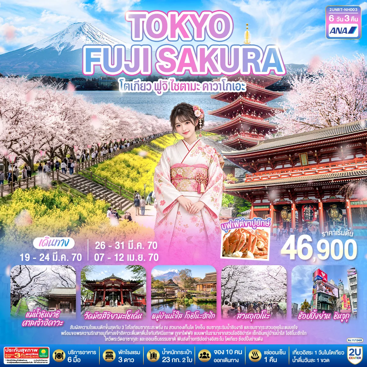 TOKYO FUJI SAKURA  โตเกียว ฟูจิ ไซตามะ คาวาโกเอะ  6 วัน 3 คืน โดยสายการบินออล นิปปอน แอร์เวย์ [NH]