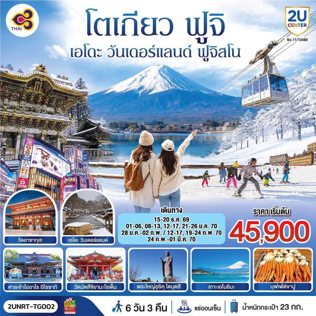 ทัวร์ญี่ปุ่น โตเกียว ฟูจิ ปีใหม่ 2570 เอโดะ วันเดอร์แลนด์ ฟูจิสโนว์ พระใหญ่อุชิคุไดบุสสึ นั่งกระเช้าลอยฟ้าสึคุบะ ศาลเจ้าโทโชกุ ช้อปปิ้งย่านชินจูกุ พิเศษ..เมนูขาปู 6 วัน 3 คืน (พักออนเซ็น 1 คืน) โดยสายการบินไทย