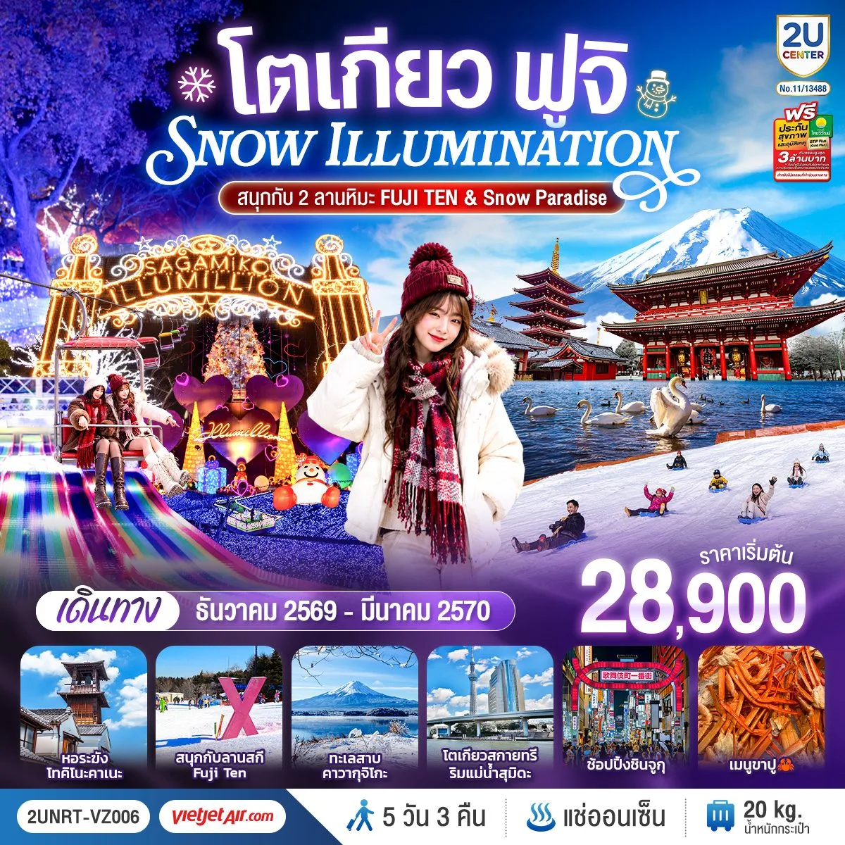 ทัวร์ญี่ปุ่น โตเกียว ปีใหม่ 2570 ฤดูหนาว ชมฝูงหงส์ริมหาดฮิราโนะ งานประดับไฟ Sagamiko วัดอาซากุสะ ทะเลสาบคาวากุจิโกะ หอระฆังโทคิโนะคาเนะ ช้อปปิ้งชินจูกุ 5 วัน 3 คืน สนุกกับ 2 ลานหิมะ FUJI TEN & Snow Paradise (ทัวร์ไม่ลงร้าน)
