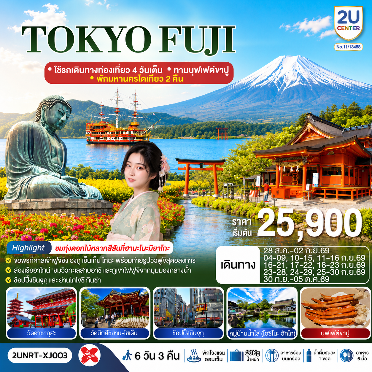 ทัวร์ญี่ปุ่น โตเกียว ล่องเรือฮาโกเน่ชมวิวทะเลสาบอาชิ สวนดอกไม้ฮานะโนะมาโกะ หลวงพ่อโตไดบุตสิ ภูเขาไฟฟูจิชั้น 5  ศาลเจ้าฟูจิซัง 6 วัน 3 คืน (พักออนเซ็น 1 คืน)