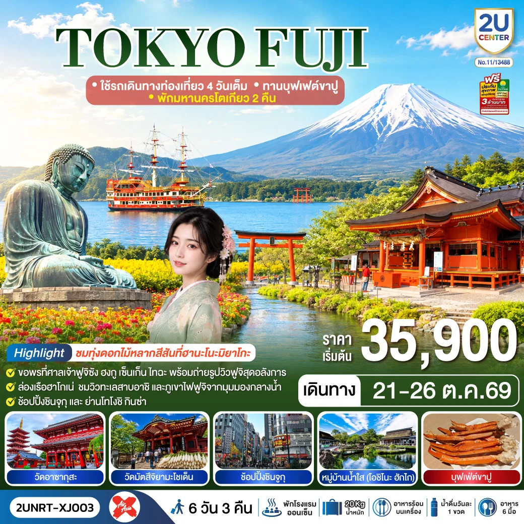 ทัวร์ญี่ปุ่น โตเกียว ล่องเรือฮาโกเน่ชมวิวทะเลสาบอาชิ สวนดอกไม้ฮานะโนะมาโกะ หลวงพ่อโตไดบุตสิ ภูเขาไฟฟูจิชั้น 5  ศาลเจ้าฟูจิซัง 6 วัน 3 คืน (พักออนเซ็น 1 คืน)
