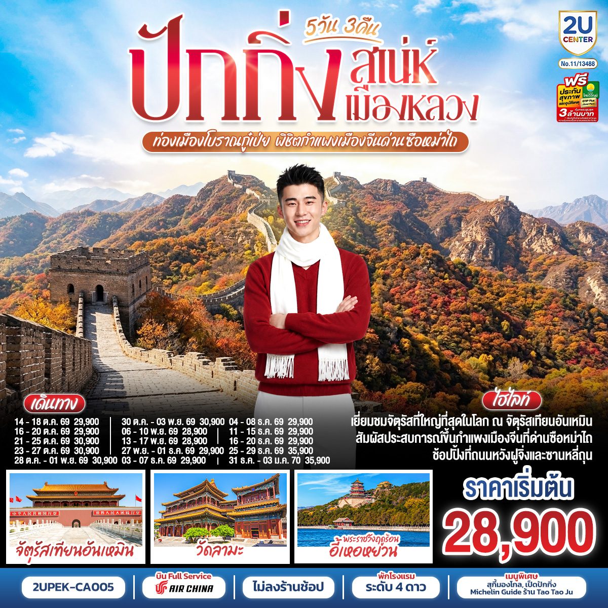 ทัวร์ปักกิ่ง ปีใหม่ 2570 เที่ยวเมืองโบราณกู๋เป่ย พิชิตกำแพงเมืองจีนด่านซือหม่าไถ พระราชวังฤดูร้อนอี้เหอหย่วน จัตุรัสเทียนอันเหมิน วัดลามะ 5 วัน 3 คืน (ทัวร์ไม่ลงร้านช้อป) 
